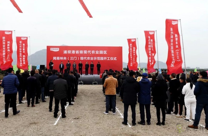 網易味央(三門)現代農業示范園正式開工!