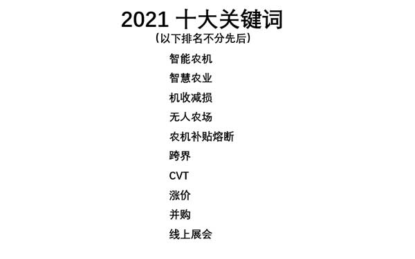 共話無人農(nóng)場裝備發(fā)展，盤點(diǎn)2021贏戰(zhàn)2022