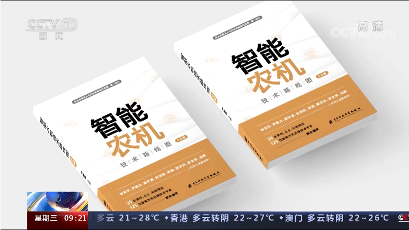 我國首個智能農(nóng)機技術(shù)路線圖發(fā)布