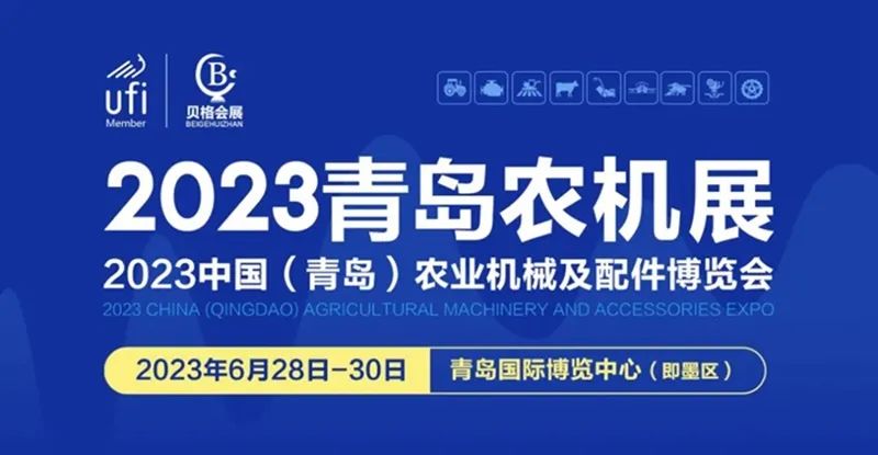 2023中國（青島）農業機械及配件博覽會隆重開幕！